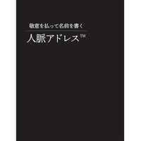 【敬意を払って名前を書く 】人脈アドレス™