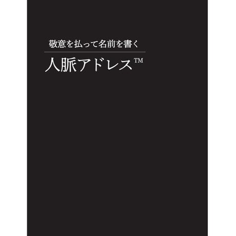 【敬意を払って名前を書く 】人脈アドレス™