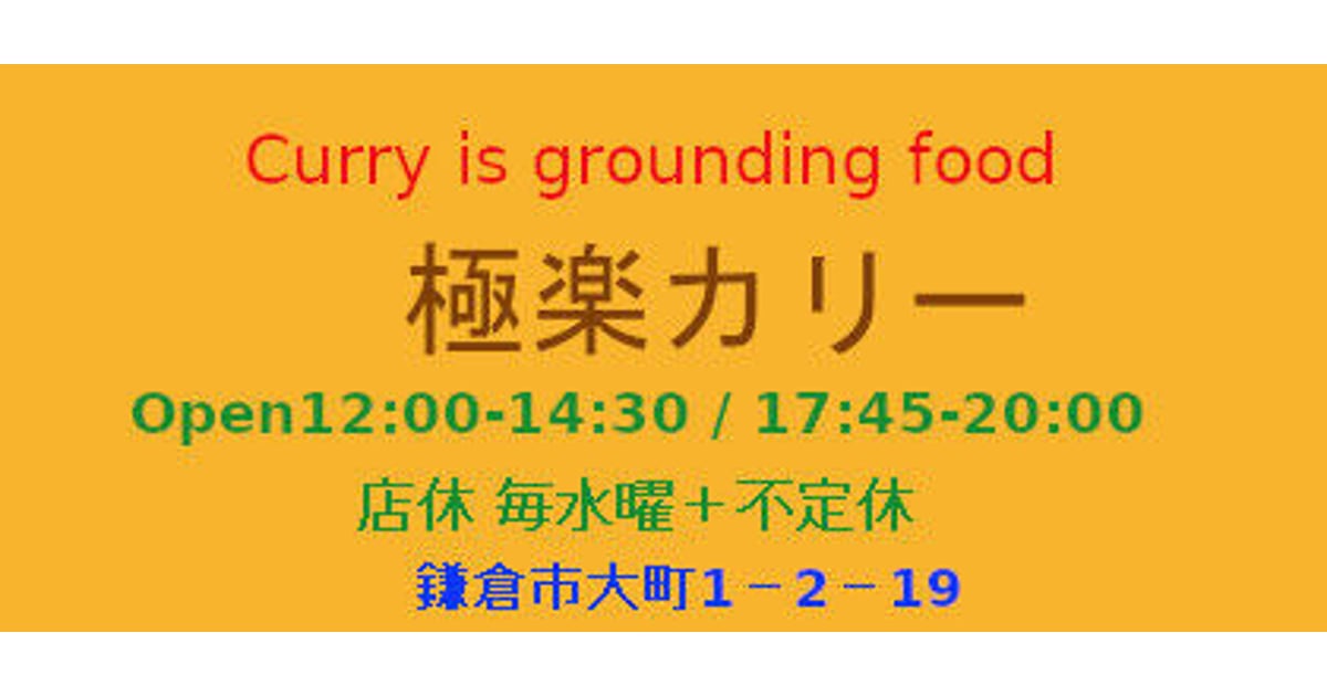 極楽カリー