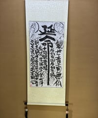 延命十句観音経　掛け軸148×57cm