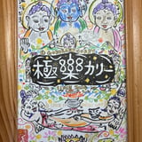 極楽カリー 