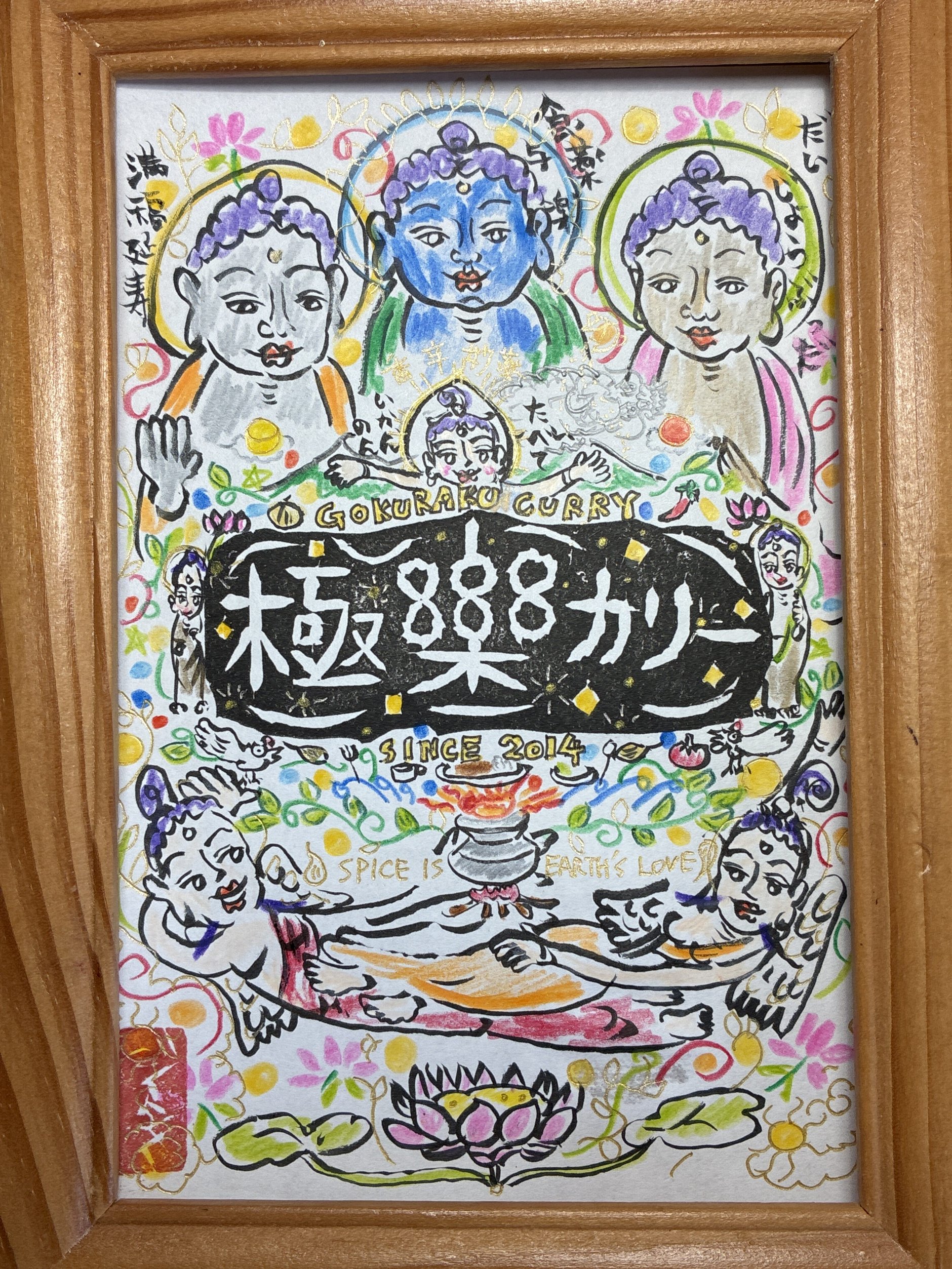 極楽カリー 