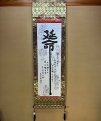 延命十句観音経六観音下生　桐箱入り