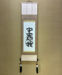 宇宙即我　掛け軸112×31cm