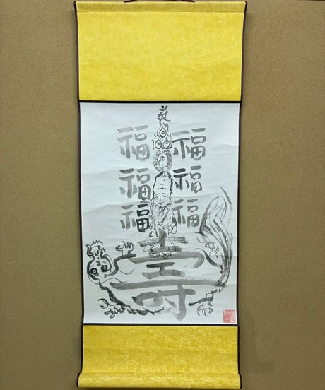 福六寿様　掛け軸73×32cm