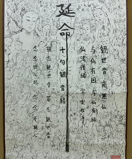 延命十句百観音経　掛け軸73×32(cm)