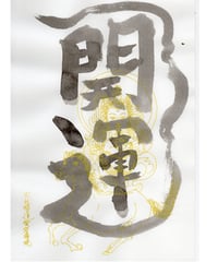 開運　愛宕権現　A4サイズ