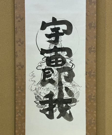 宇宙即我　掛け軸112×31cm