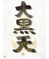 大黒天様　A4サイズ