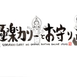 極楽カリー
