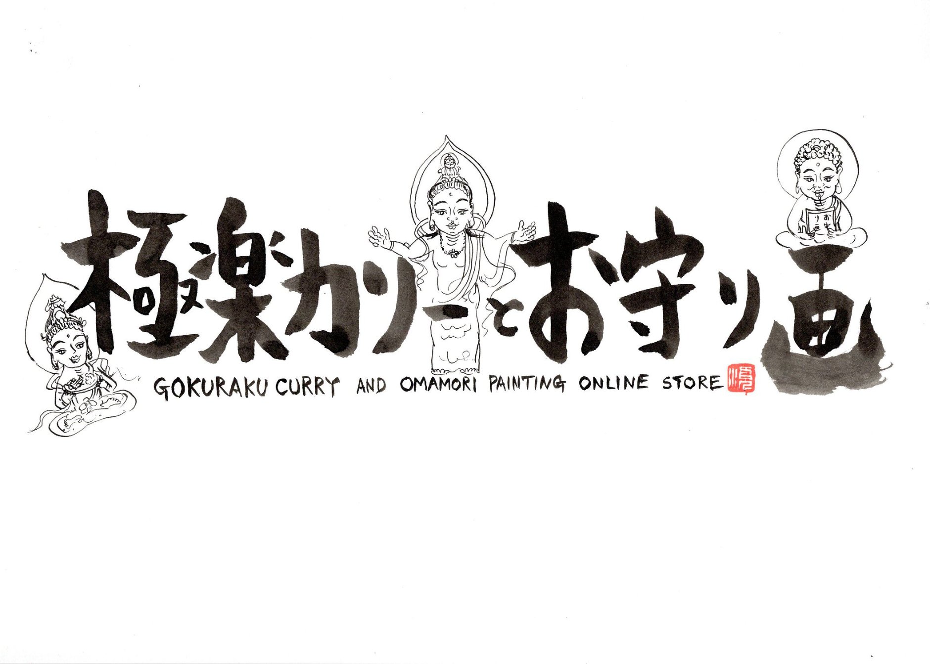 極楽カリーとお守り画　GOKURAKU CURRY & OMAMORI PAINTING