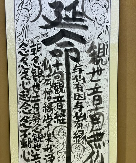 延命十句観音経　掛け軸148×57cm