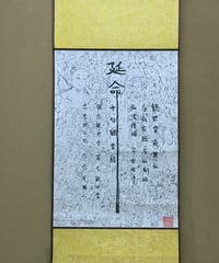 延命十句百観音経　掛け軸73×32(cm)