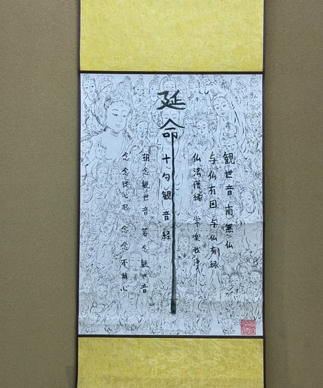 延命十句百観音経　掛け軸73×32(cm)