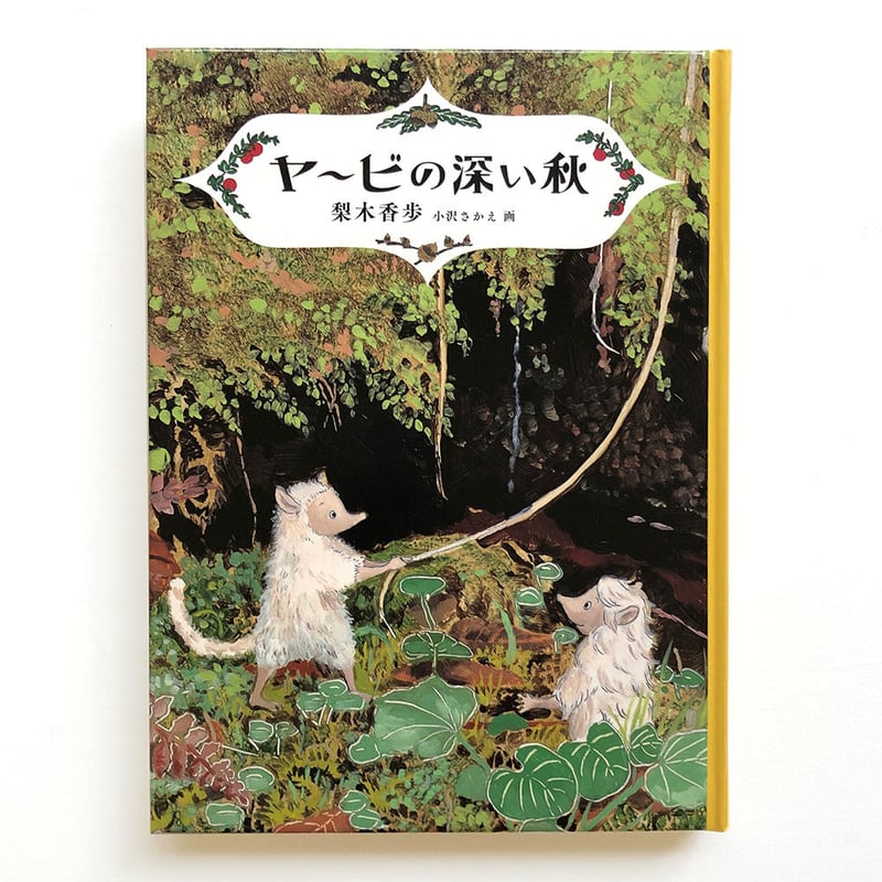 ヤービの深い秋』梨木香歩 | URESICA