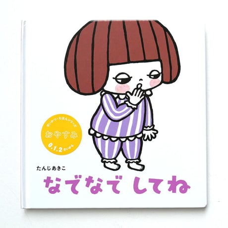 「せいかつ・えほん」たんじあきこ