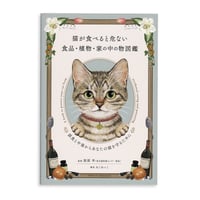 『猫が食べると危ない食品・植物・家の中の物図鑑』