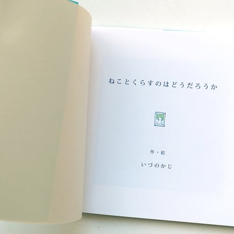 『ねことくらすのはどうだろうか』いづのかじ★サイン本