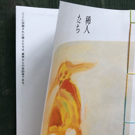 阿部海太『稀人たち』