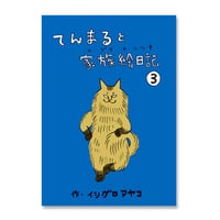 イシグロアヤコ『てんまると家族絵日記3』
