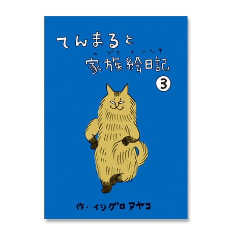 イシグロアヤコ『てんまると家族絵日記3』