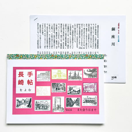 『長崎手帖を読む』下妻みどり