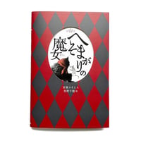『へそまがりの魔女』牧野千穂 絵