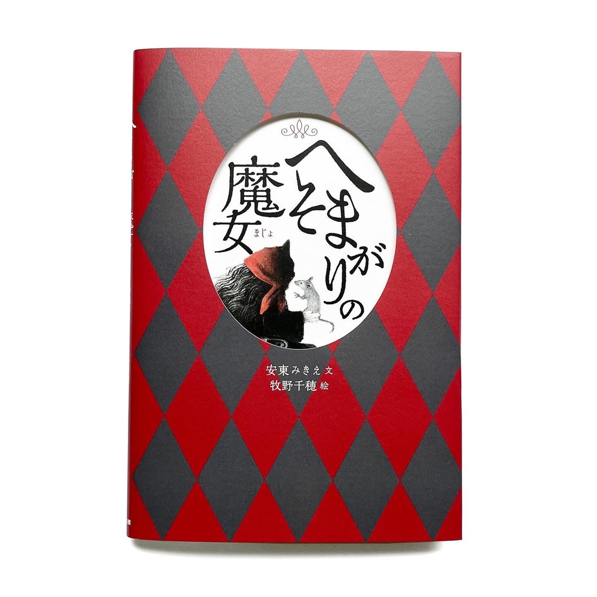 へそまがりの魔女』牧野千穂 絵 | URESICA