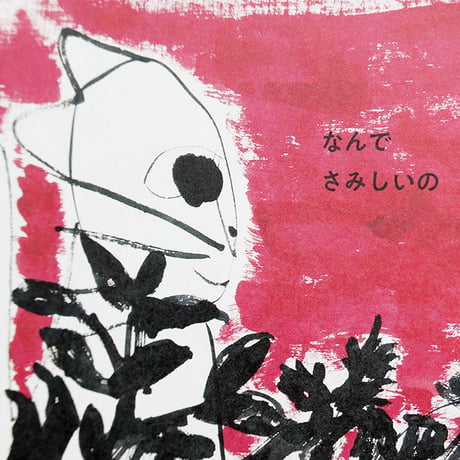 『しろとくろ』きくちちき
