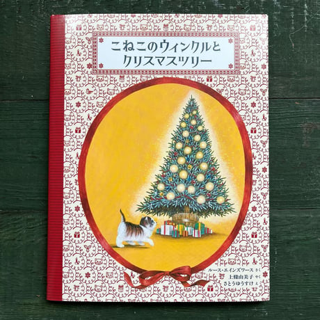『こねこのウィンクルとクリスマスツリー』さとうゆうすけ★サイン本