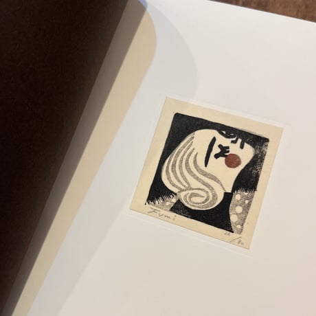 『柳本史 版画集　ひなたのにおい』★サイン本