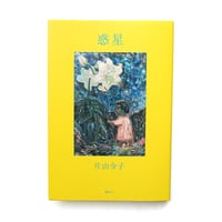 『惑星』片山令子