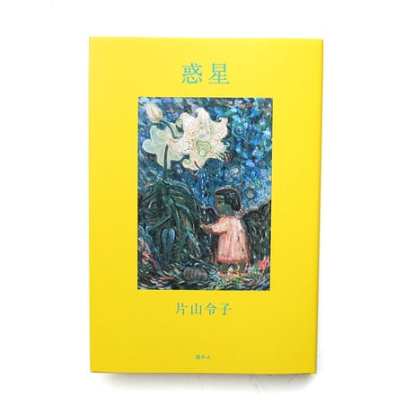 『惑星』片山令子
