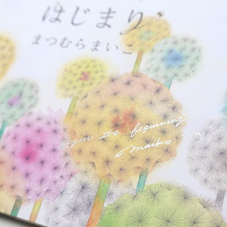 まつむらまいこ『はじまる はじまり』★サイン本