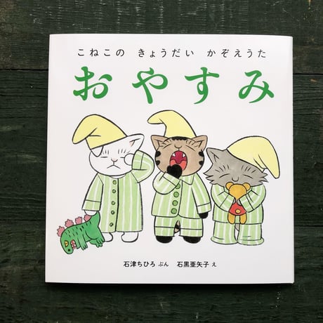 『こねこの きょうだい かぞえうた』