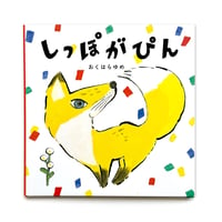 『しっぽがぴん』おくはらゆめ