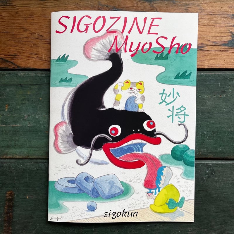 SIGOZINE MyoSho』死後くん☆サイン本 | URESICA SIGOZINE MyoSho』死後くん☆サイン本 | URESICA