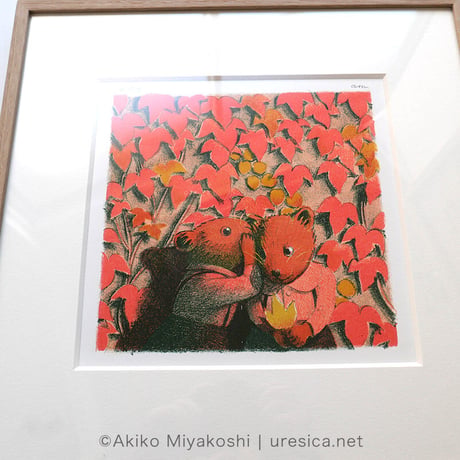 みやこしあきこ「仲良し」