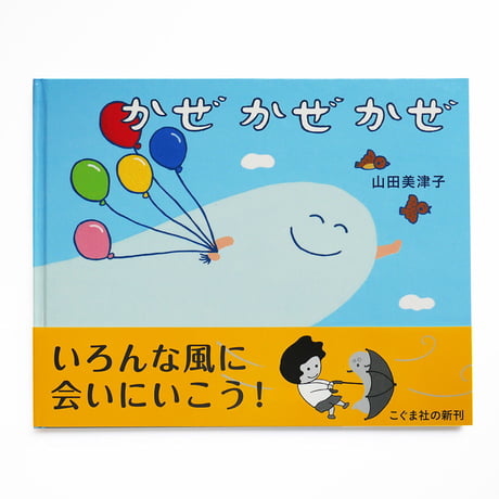『かぜ かぜ かぜ』山田美津子