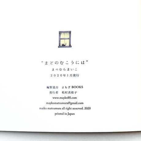 まつむらまいこ 『まどのむこうには』