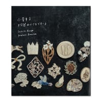 『小菅幸子　陶器の小さなブローチ』