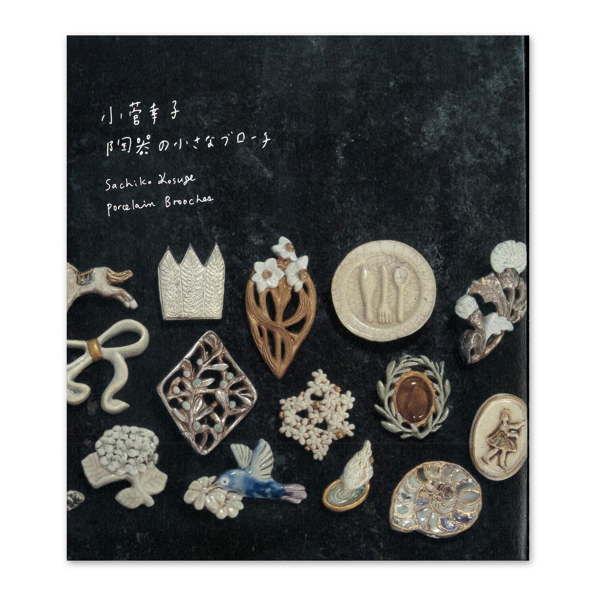 小菅幸子 陶器の小さなブローチ』 | URESICA