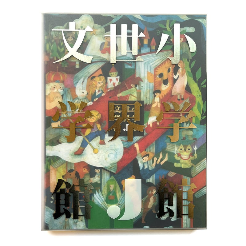 小学館世界J文学館』 | URESICA 小学館世界J文学館』 | URESICA