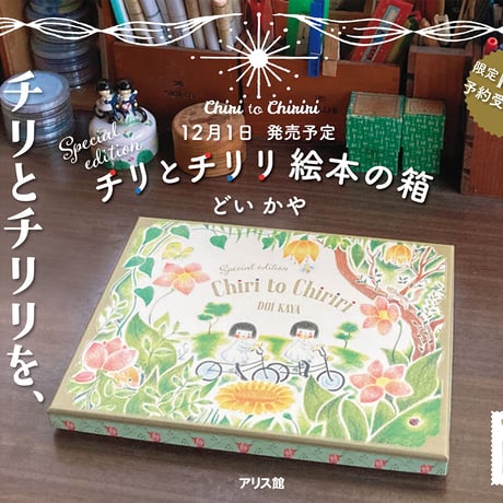 『チリとチリリ 絵本の箱』どいかや