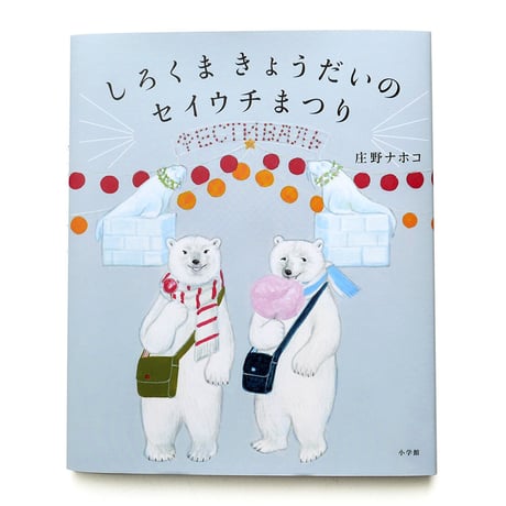 『しろくまきょうだいのセイウチまつり』庄野ナホコ