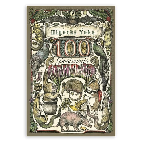 ヒグチユウコ　100POSTCARDS [Animals]