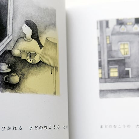 まつむらまいこ 『まどのむこうには』