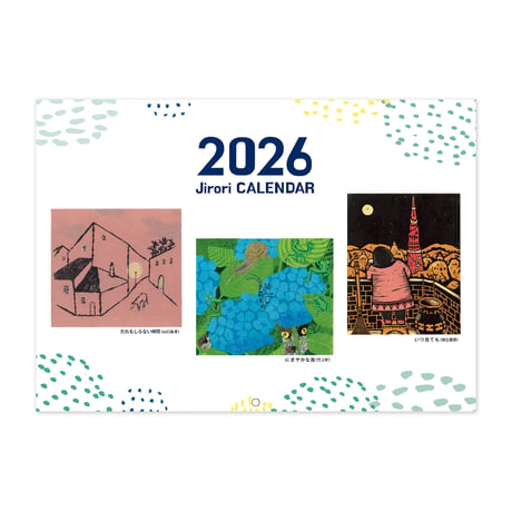 ジロリ 2026年 カレンダー
