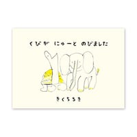 『くびが にゅーと のびました』きくちちき