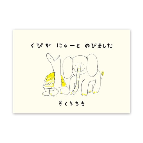 『くびが にゅーと のびました』きくちちき